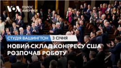 Новий склад Конгресу США розпочав роботу. СТУДІЯ ВАШИНГТОН