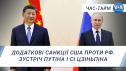 Додаткові санкції США проти РФ. Зустріч Путіна і Сі Цзіньпіна.ЧАС-ТАЙМ