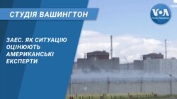 ЗАЕС. Як ситуацію оцінюють американські експерти. СТУДІЯ ВАШИНГТОН