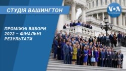 Проміжні вибори 2022 – фінальні результати. СТУДІЯ ВАШИНГТОН