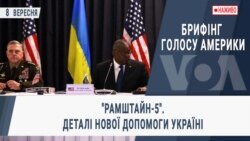 Брифінг Голосу Америки. "Рамштайн-5". Деталі нової допомоги Україні