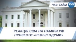 Реакція США на наміри РФ провести «референдуми». ЧАС-ТАЙМ