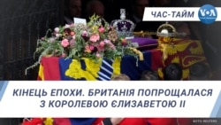 Час-Тайм. Кінець епохи. Британія попрощалася з Королевою Єлизаветою ІІ