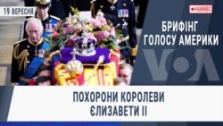 Брифінг Голосу Америки. Похорони королеви Єлизавети ІІ