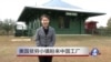 走进美国: 美国贫穷小镇盼来中国工厂