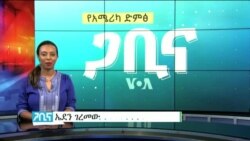 ጋቢና ቪኦኤ