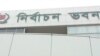 নির্বাচন কমিশন ভবন 