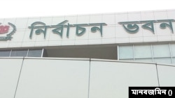 নির্বাচন কমিশন ভবন 