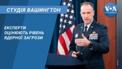 Експерти оцінюють рівень ядерної загрози. СТУДІЯ ВАШИНГТОНА