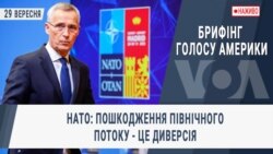 Брифінг Голосу Америки. НАТО: Пошкодження Північного потоку - це диверсія