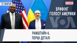 Брифінг Голосу Америки. Рамштайн-6. Перші деталі.