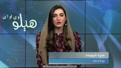 هېلو وي او اې په ټي وي