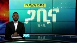 ጋቢና ቪኦኤ