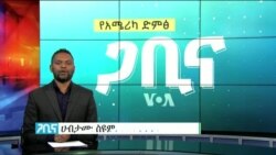 ጋቢና ቪኦኤ