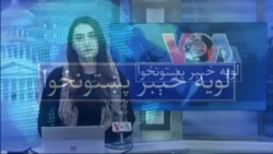 لویه پښتونخوا په ټي وي
