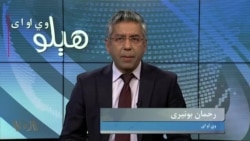 هېلو وي او اې په ټي وي